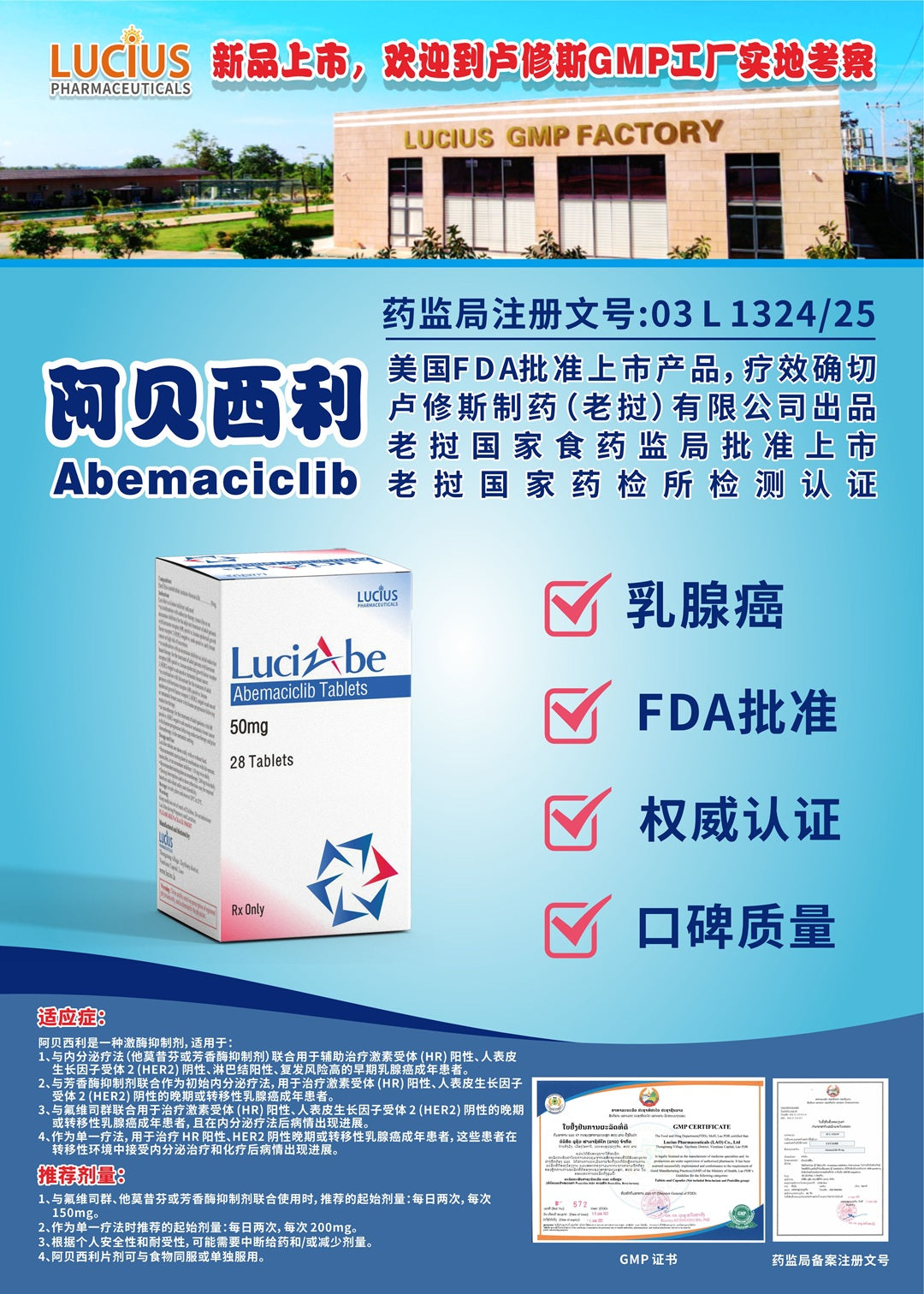 卢修斯LuciAbe 阿贝西利 Abemaciclib 药品批准文号:03 L 1324/25