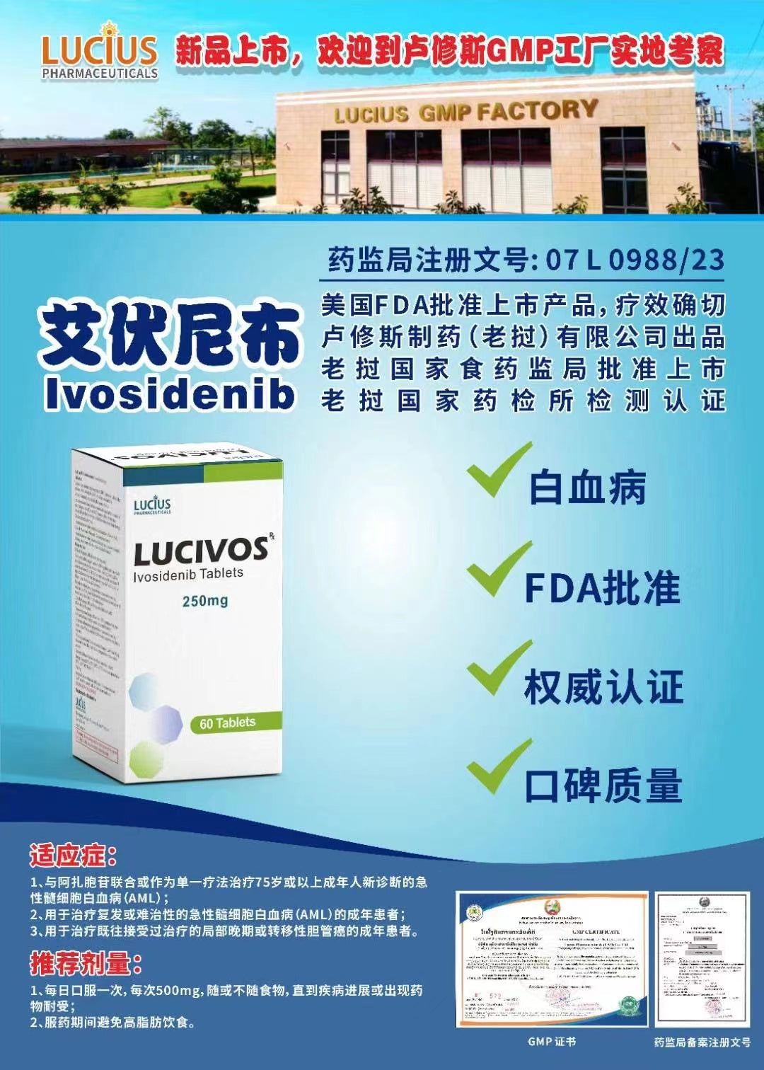 艾伏尼布LuciVos IVOSIDENIB 250 MG 60'S 批文号07 L 0988/23到期日20-7-2026