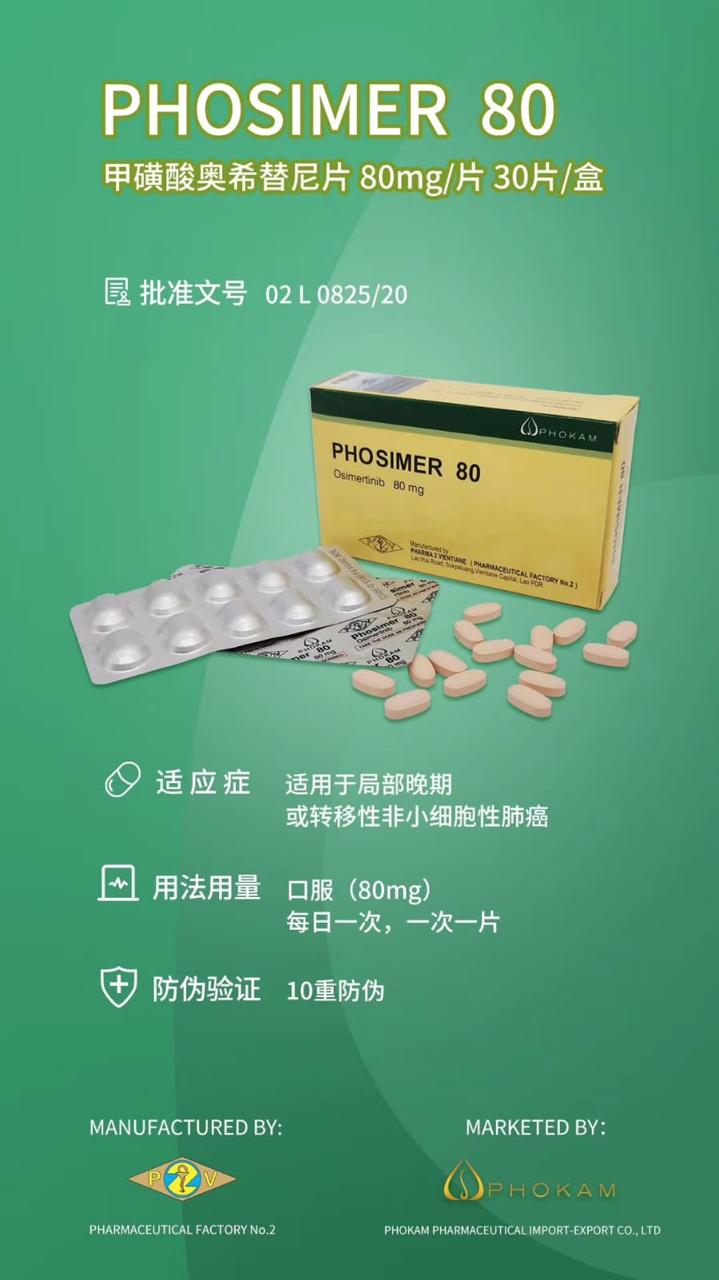 PHOSIMER 80  药品名称：PHOSIMER 80 通用名称：甲磺酸奥希替尼片/Osimertinib/AZD-9291/