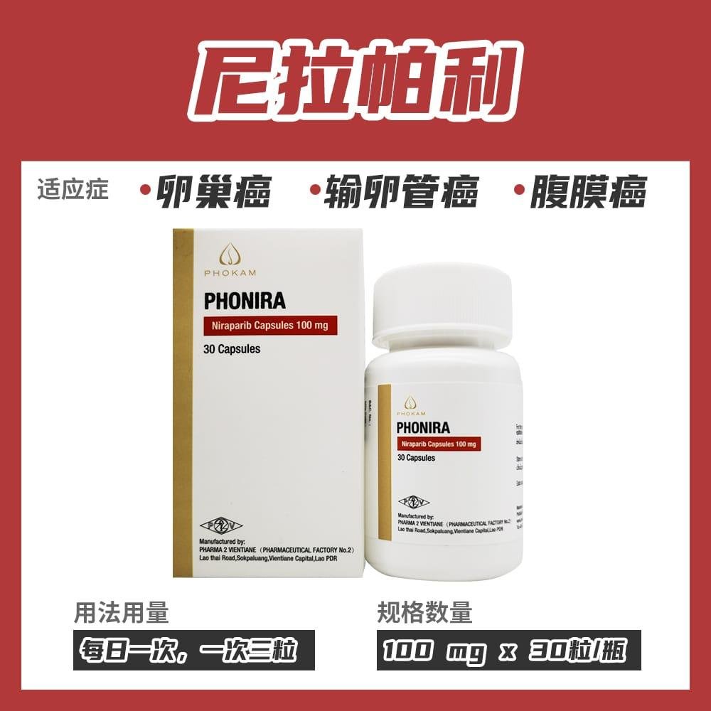 尼拉帕利 PHONIRA Niraparib 尼拉帕尼 - 图片 3