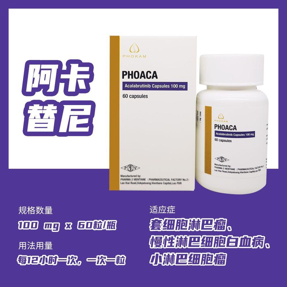 PHOACA 阿卡替尼胶囊 Acalabrutinib - 图片 3