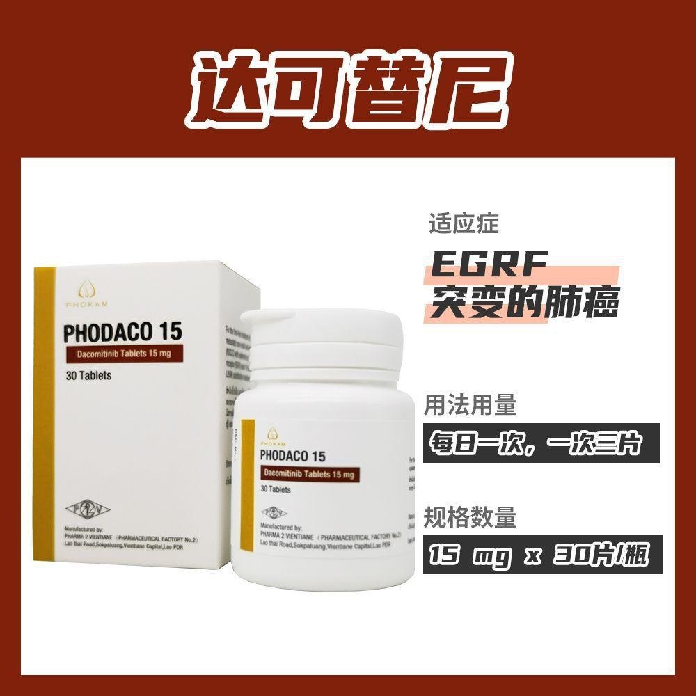 PHODACO 达克替尼片 Dacomitinib 15mg - 图片 2