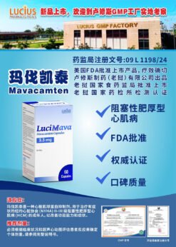 卢修斯 LuciMava 玛伐凯泰 Mavacamten 2.5mg 的替代视图