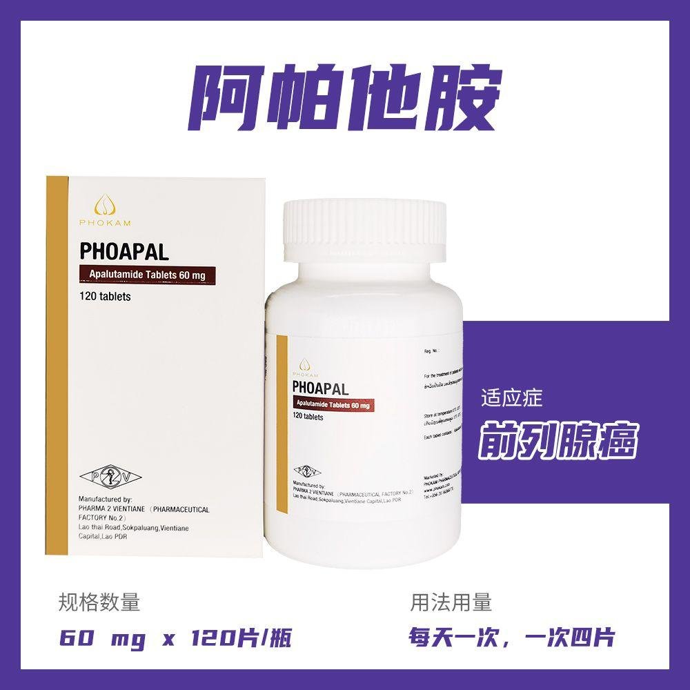 PHOAPAL 阿帕他胺片 Apalutamide - 图片 2
