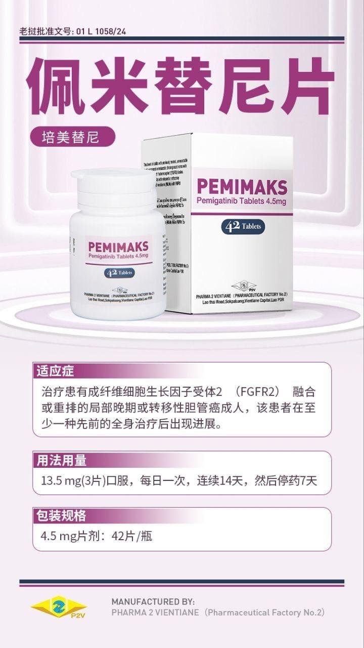 培米替尼 佩米替尼 pemimaks PEMIGATINIB 4.5MG - 图片 2