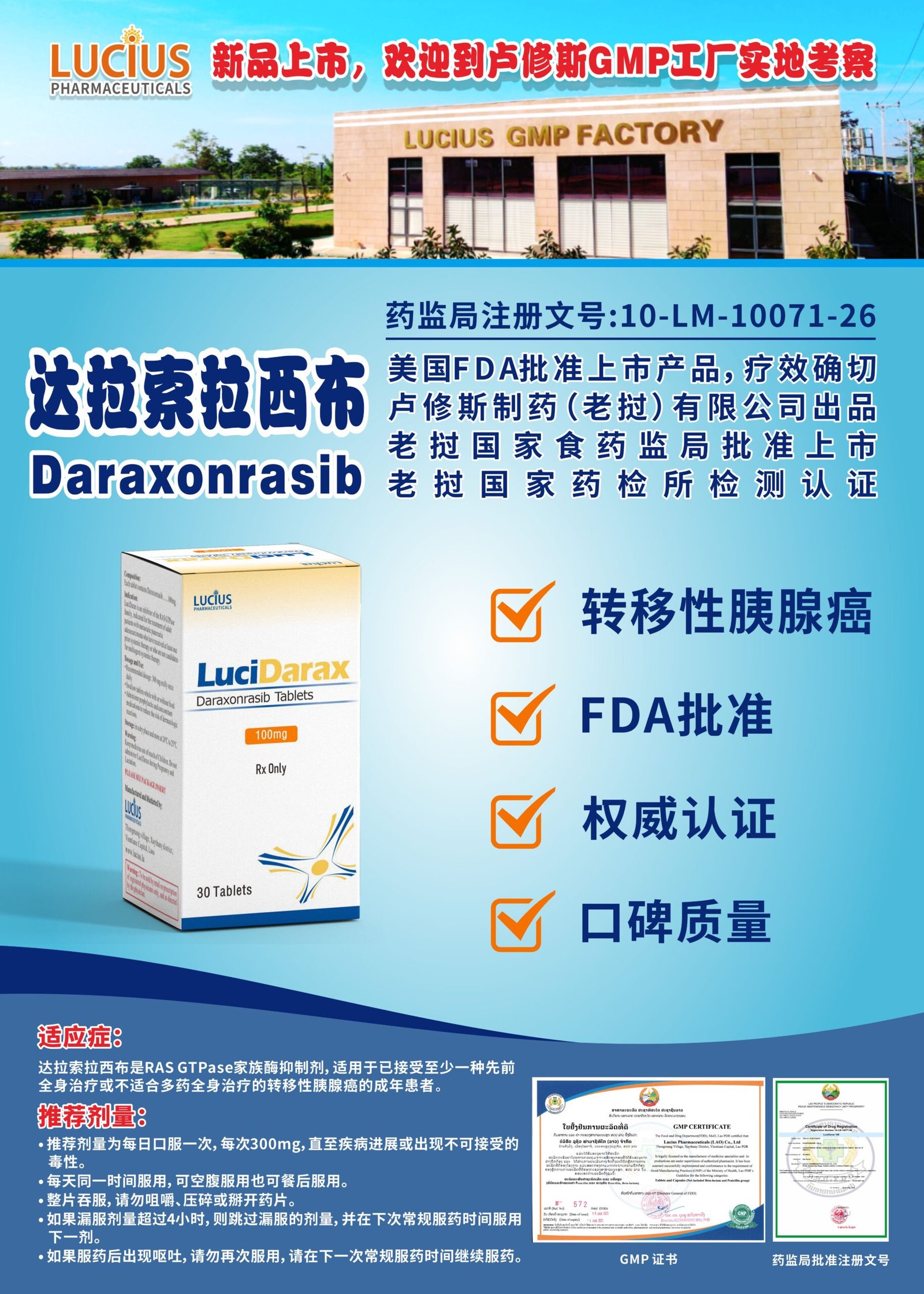 卢修斯LuciDarax达拉索拉西布100mg厂家新品宣传海报