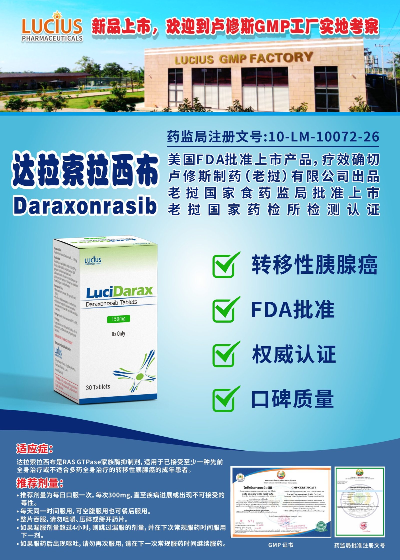 卢修斯LuciDarax达拉索拉西布150mg厂家新品宣传海报